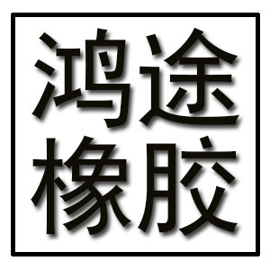 鸿途橡胶