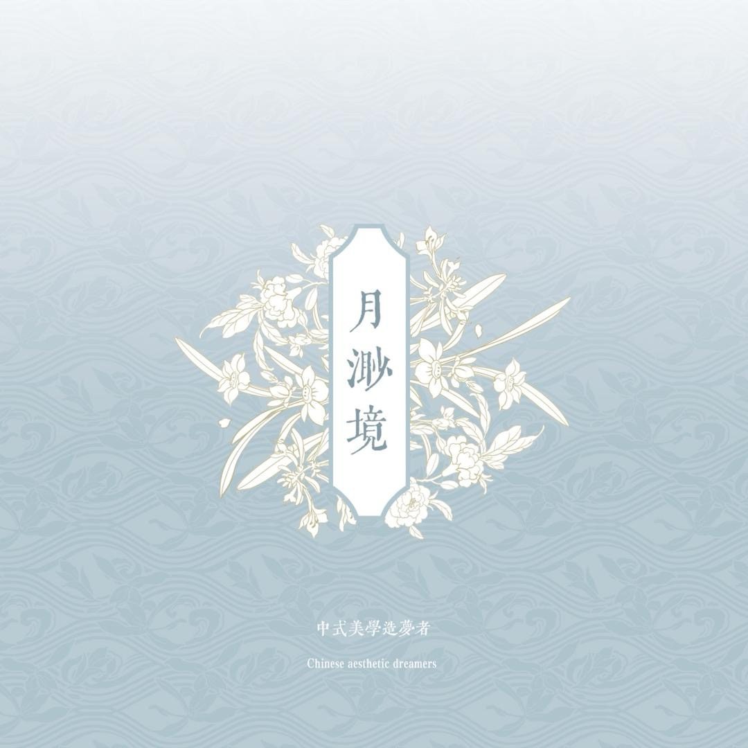 月渺境