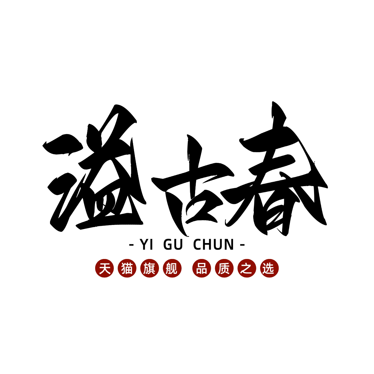 溢古春干货旗舰店