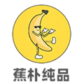 蕉朴纯品防臭袜