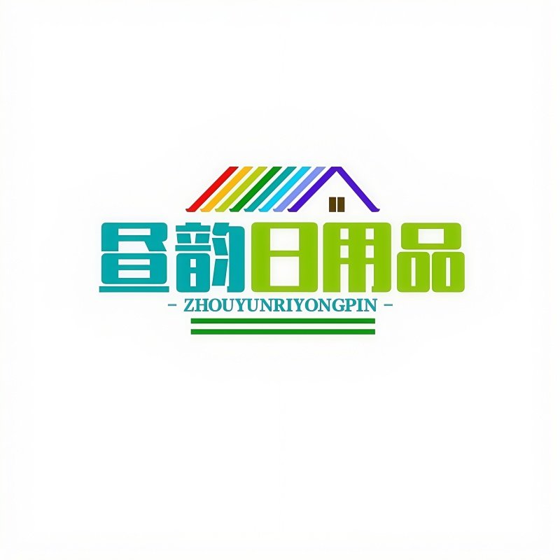 昼韵日用品