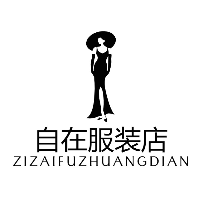 自在服装店