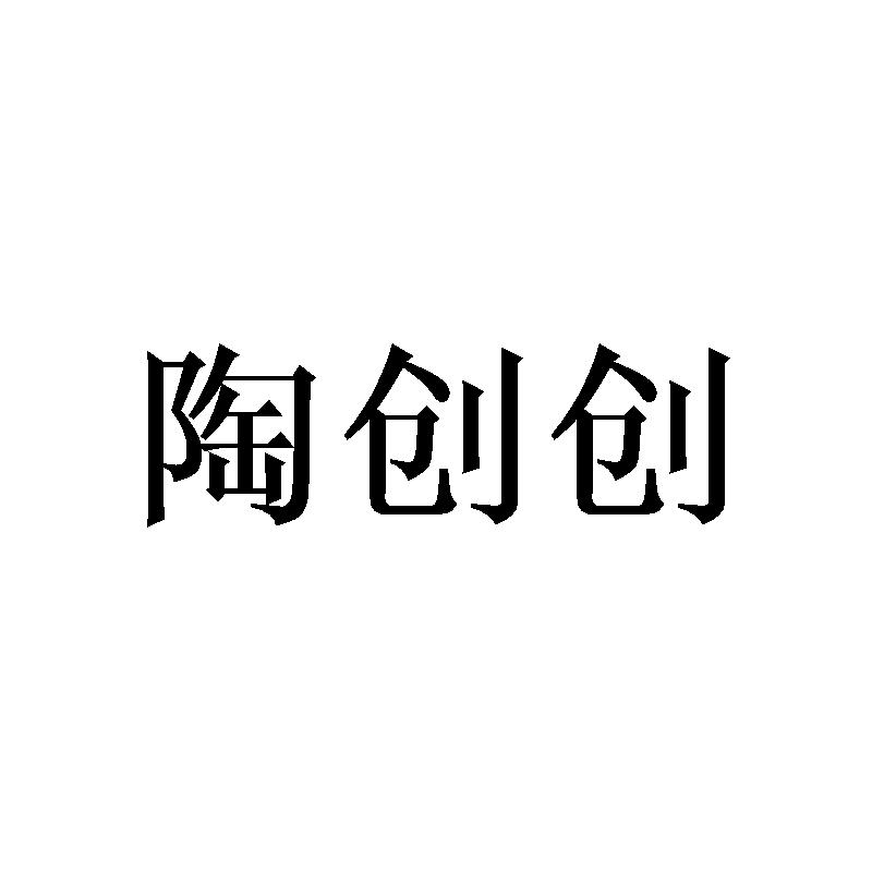 陶创创文教用具旗舰店