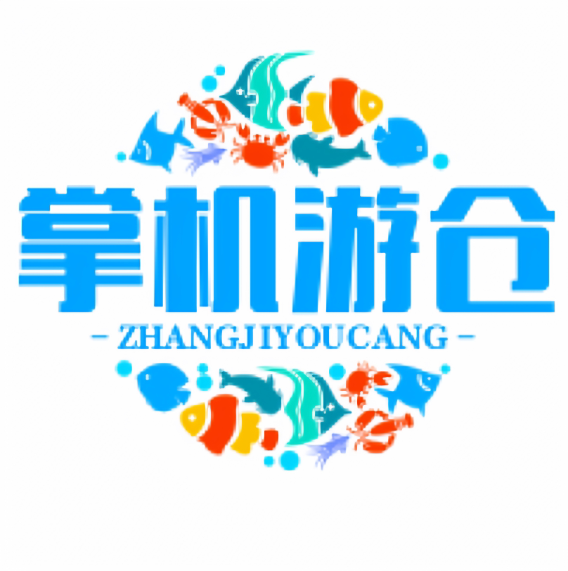掌机游仓