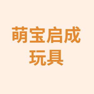 萌宝启成玩具屋