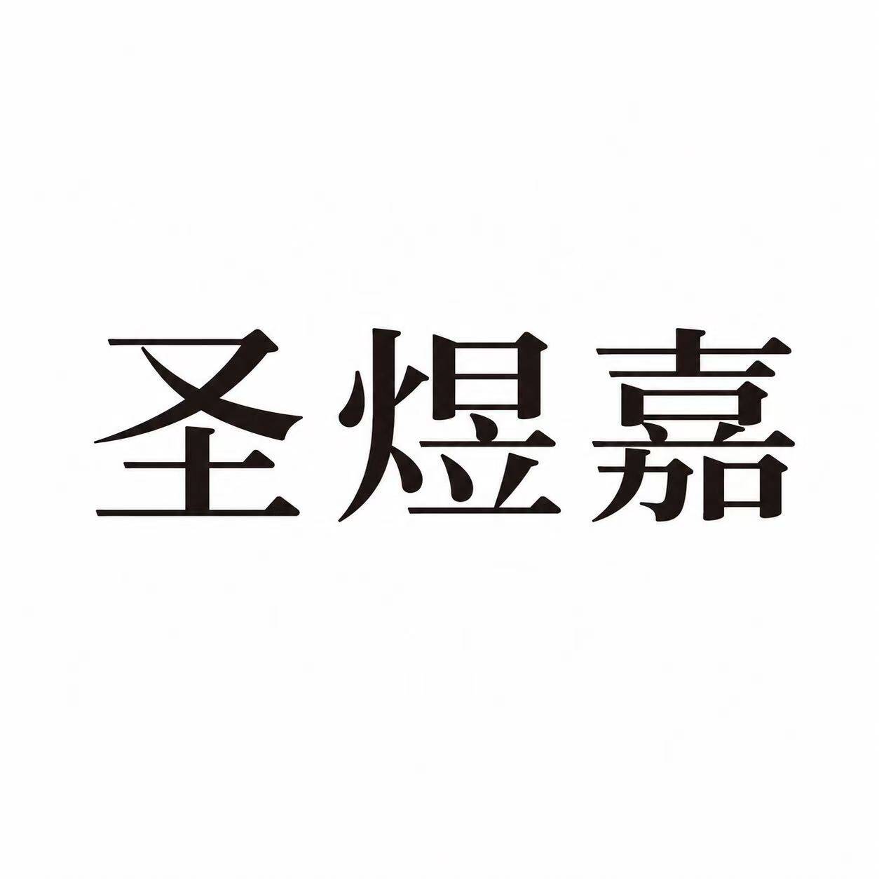 圣煜嘉家居店
