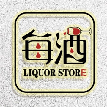 每酒酒业企业店