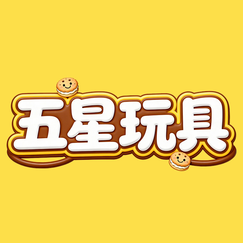 五星玩具工厂店