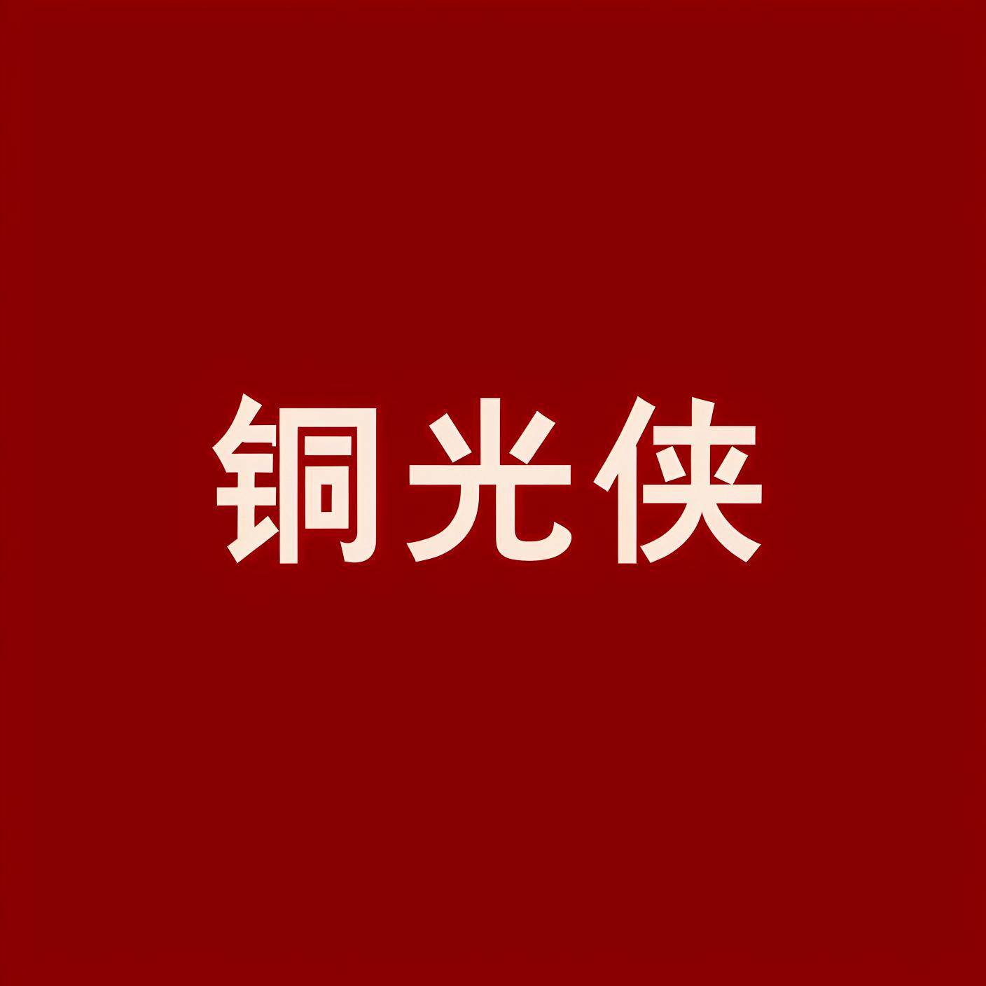 铜光侠
