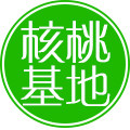四川新鲜核桃助农基地