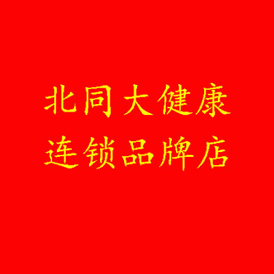 北同大健康品牌连锁店