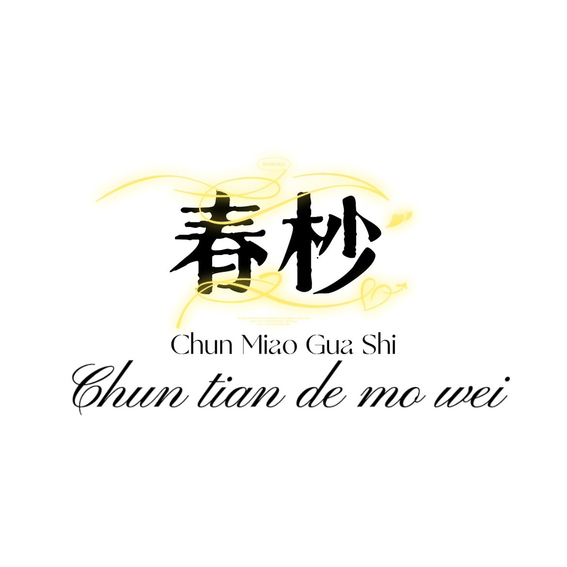 春杪动漫周边