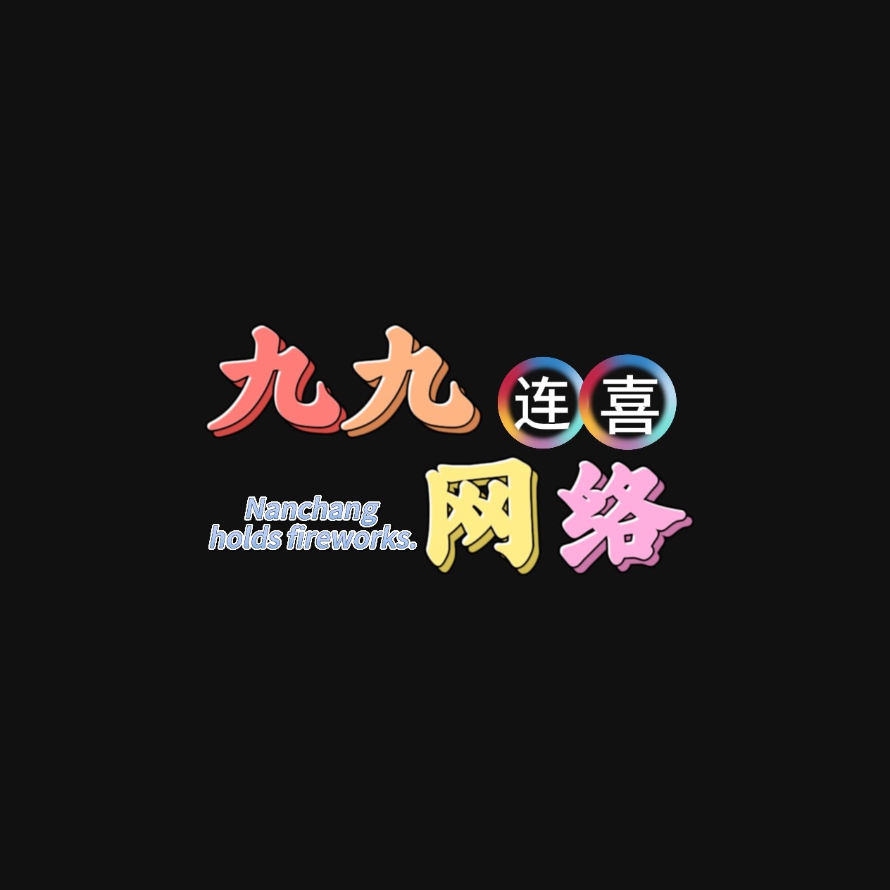 九九礼花厂