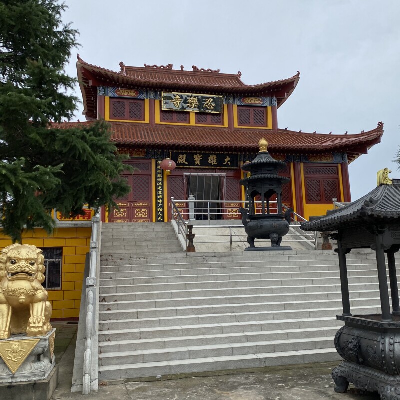 永乐禅寺开光祈福品