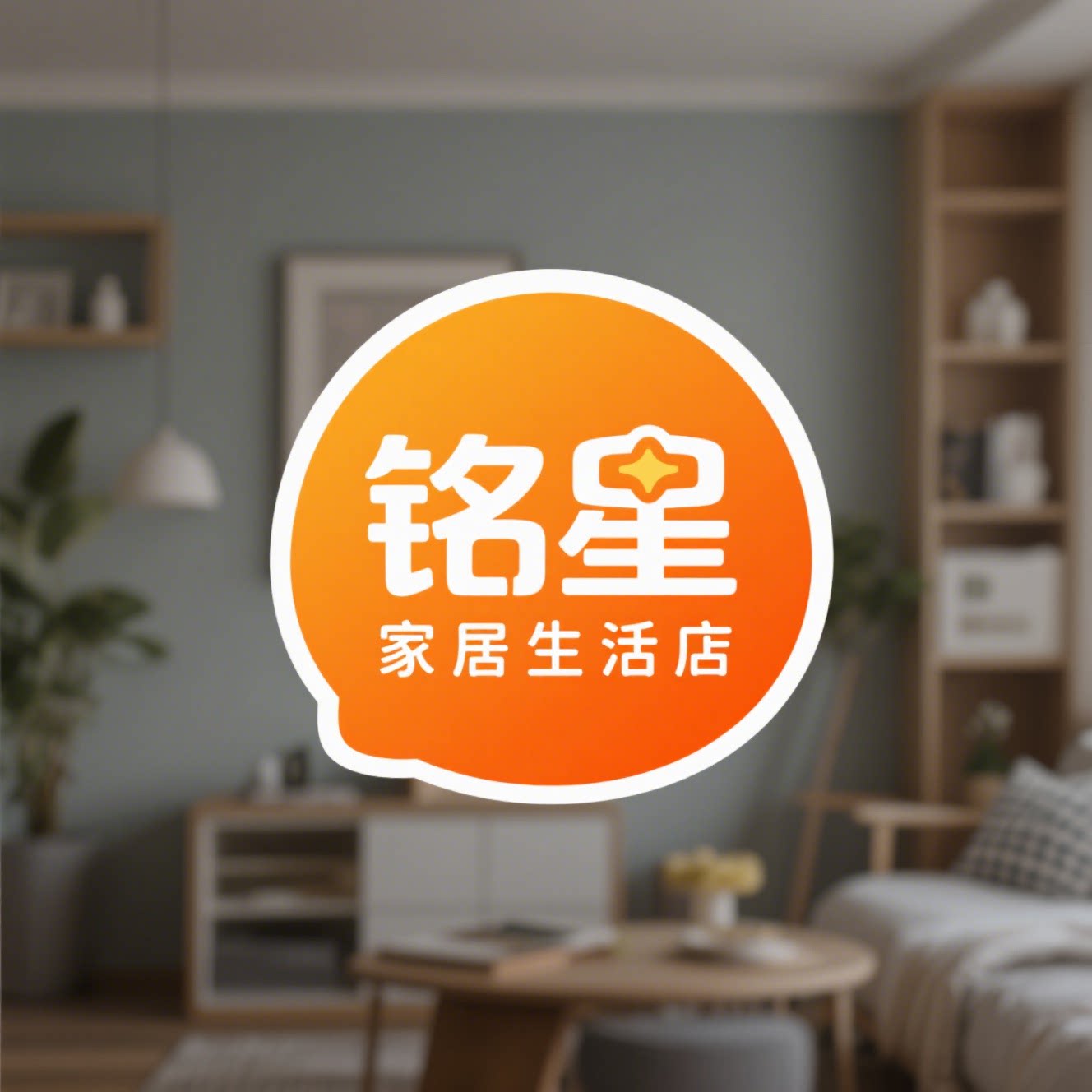 铭星家居生活店