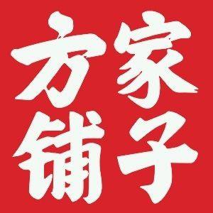 方家铺子食品专卖店