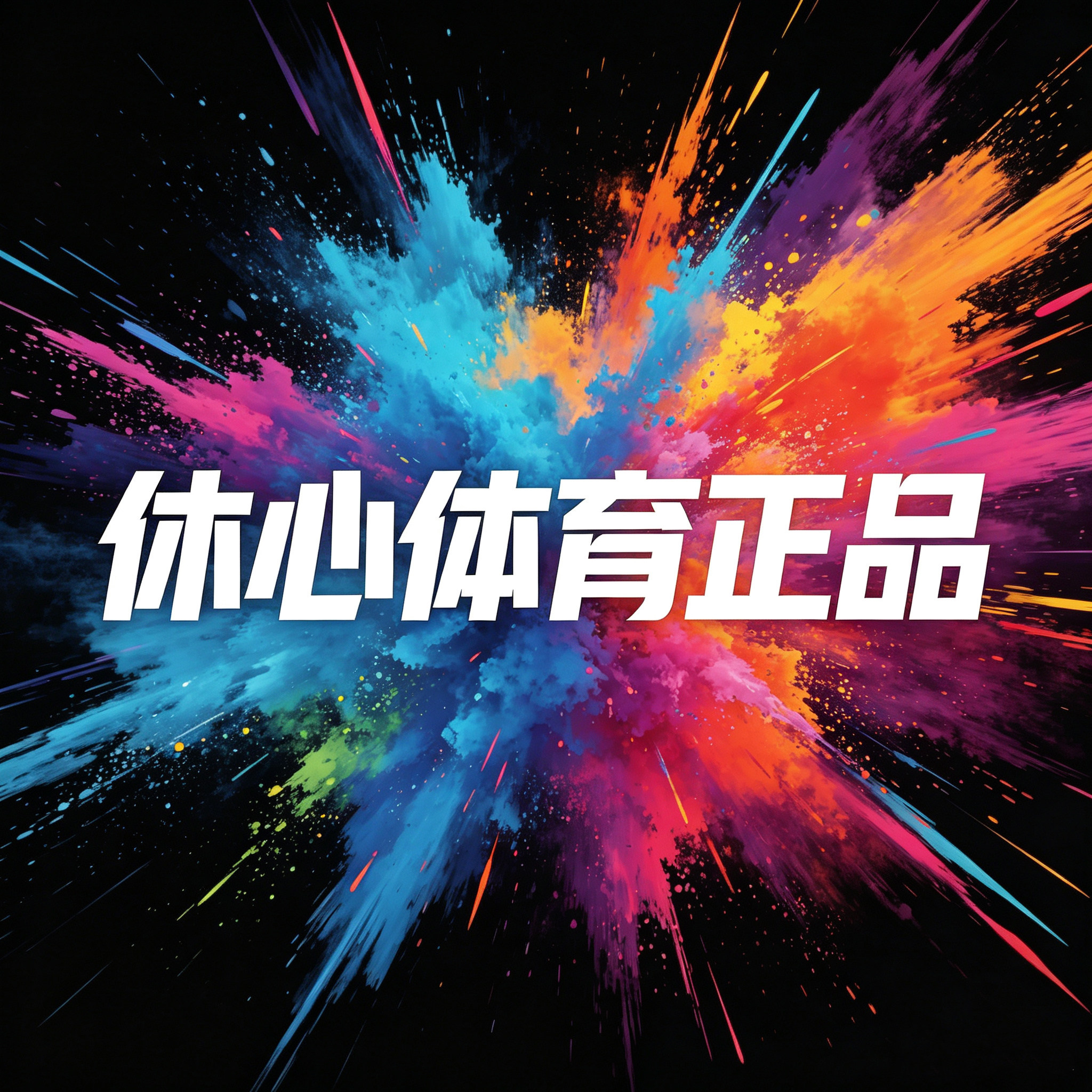 休心体育正品店