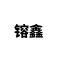 镕鑫食品专营店