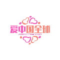 全球爱中国店 店铺LOGO
