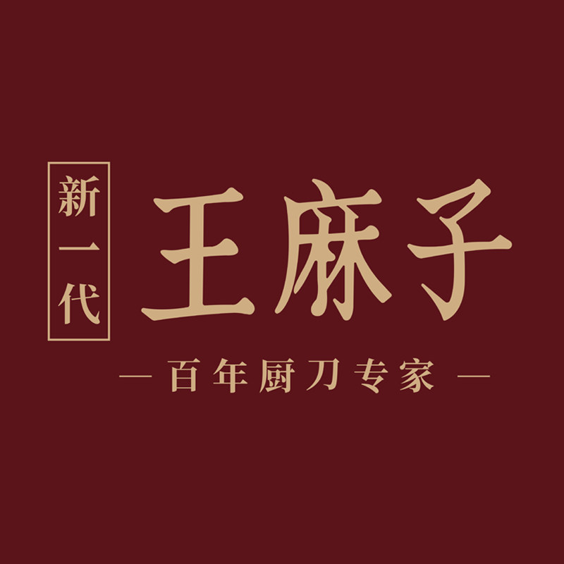 王麻子牡丹花专卖店