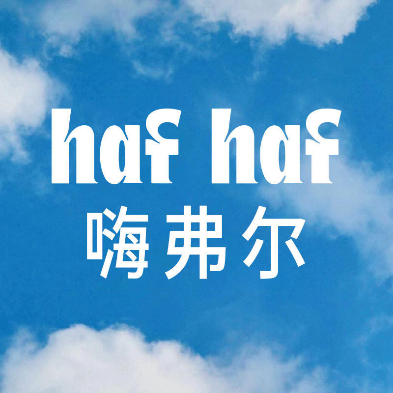 嗨弗尔旗舰店