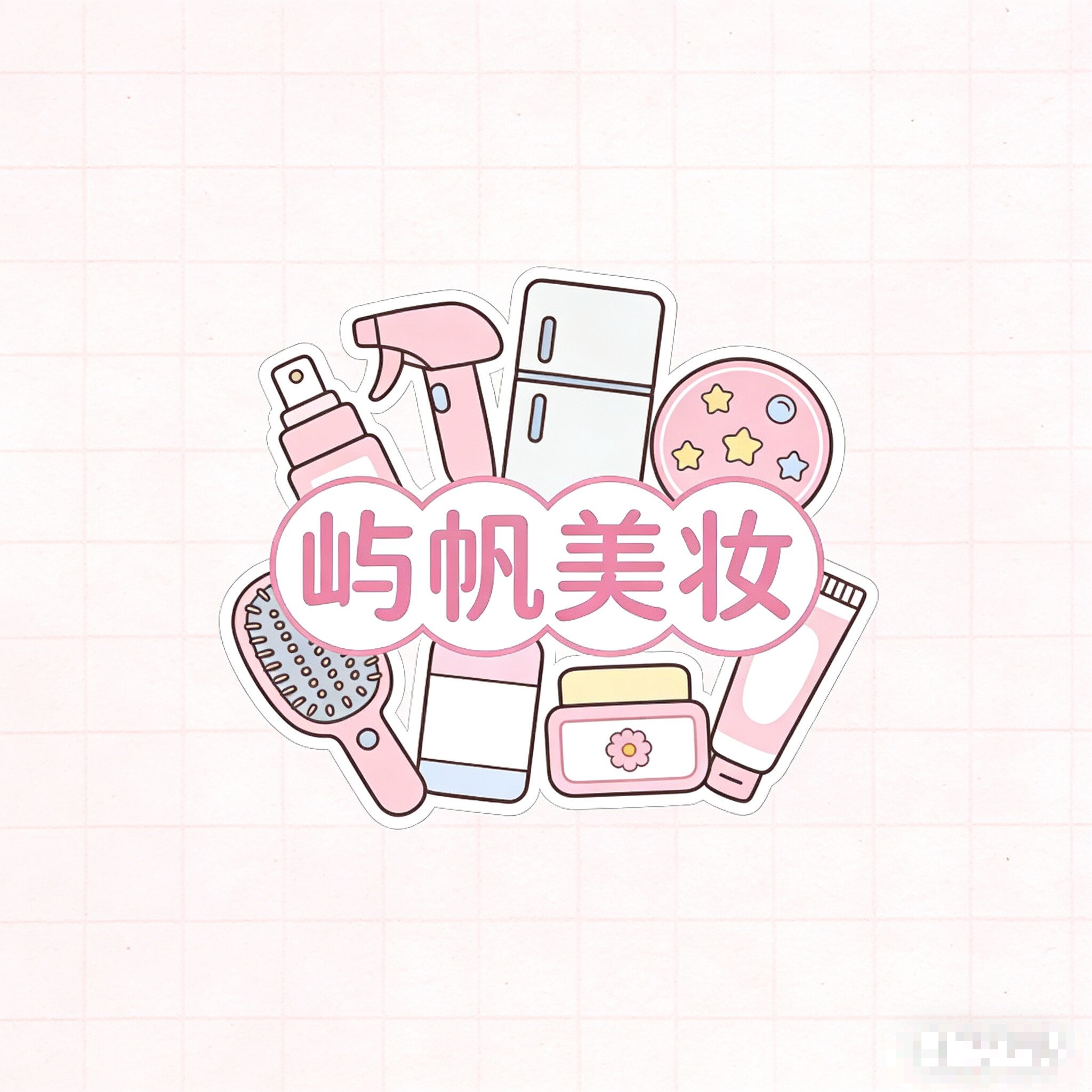 屿帆美妆