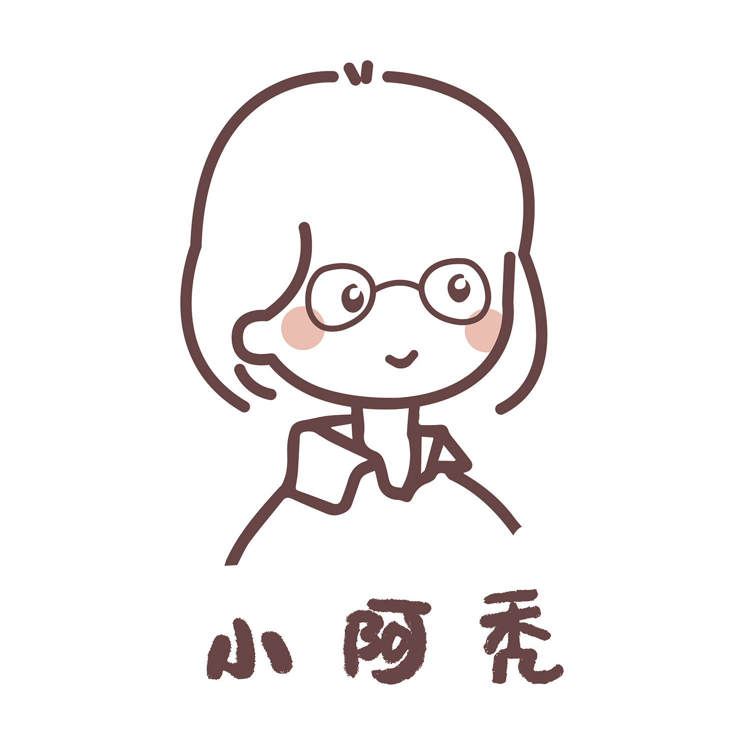小阿秃