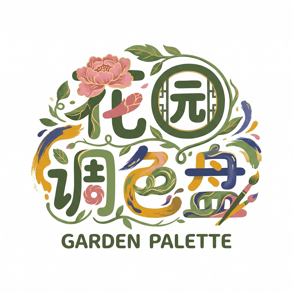花园调色盘