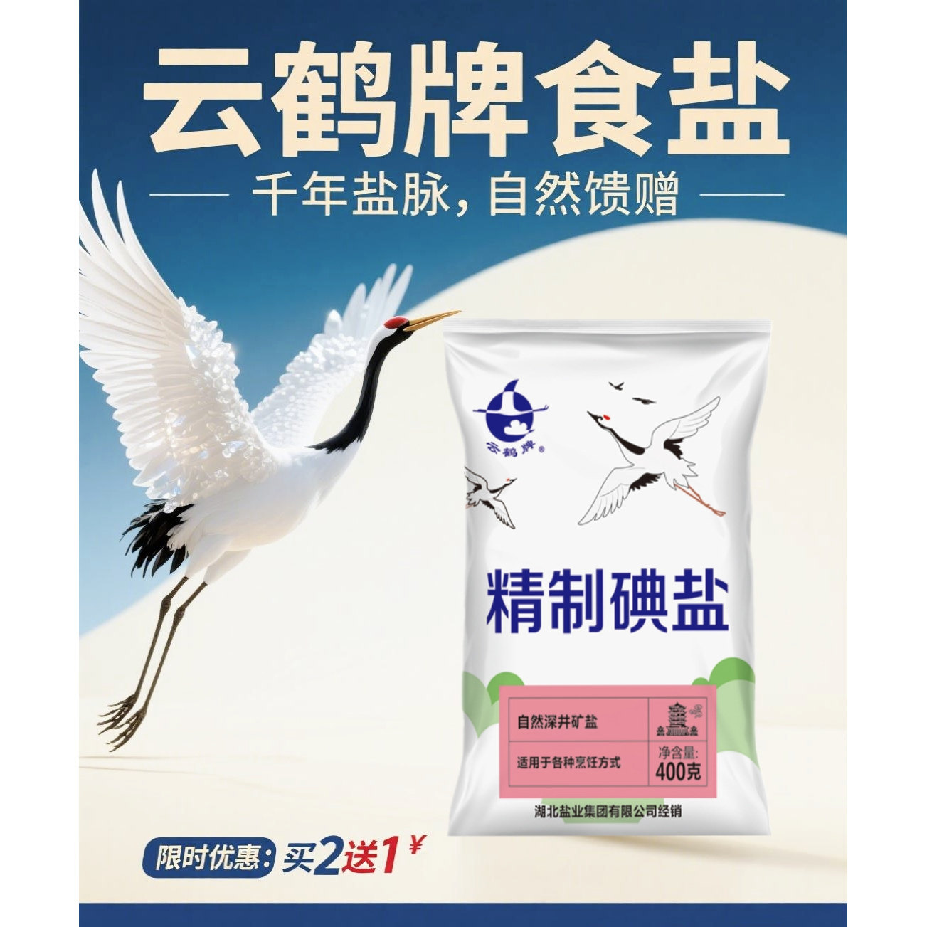 云鹤牌食盐批发