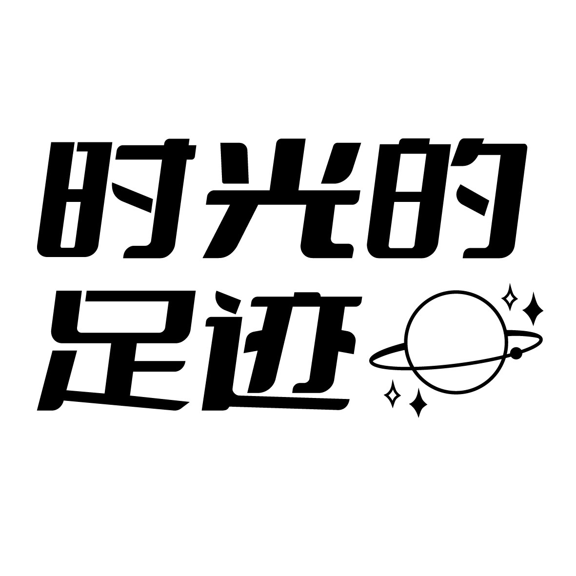 时光的足迹居家日用旗舰店