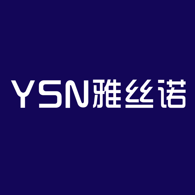 雅丝诺纺织有限公司