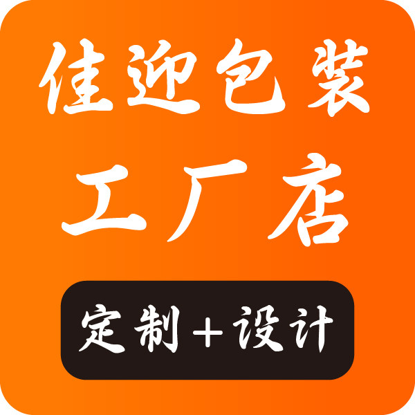 佳迎包装工厂店 定制 设计