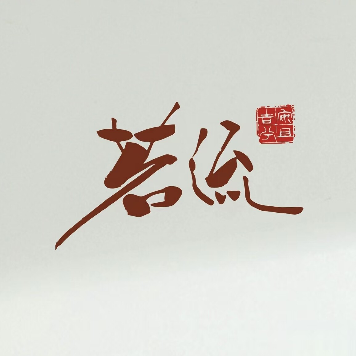 茗流养生馆茶精华品牌店