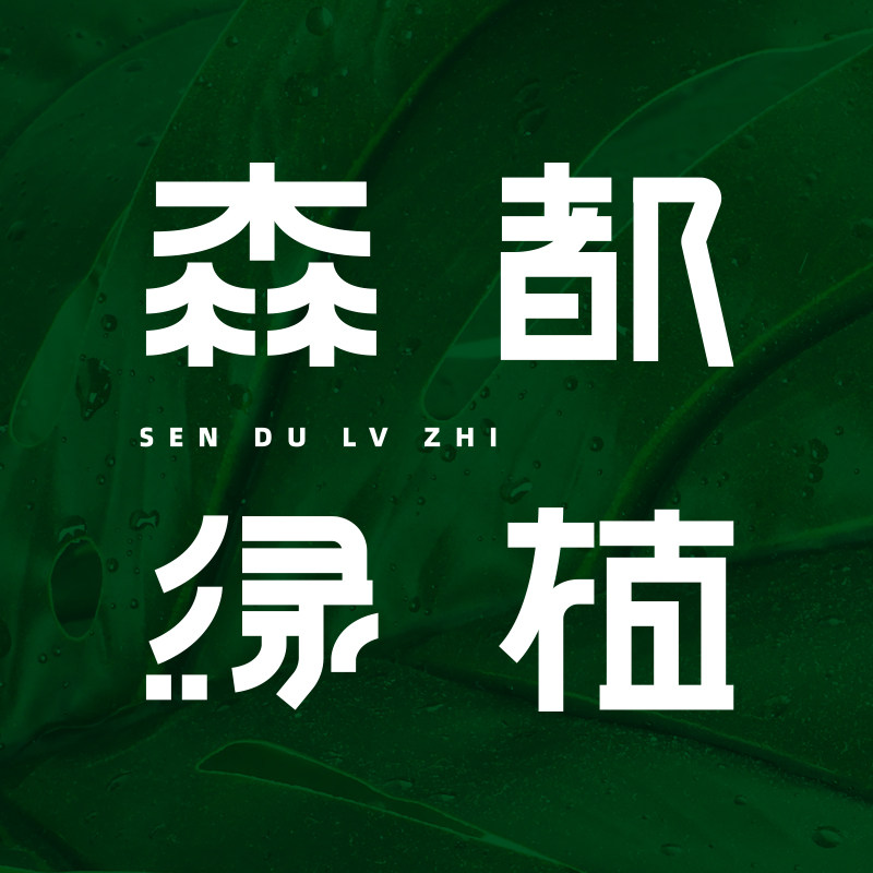 森都绿植 店铺LOGO