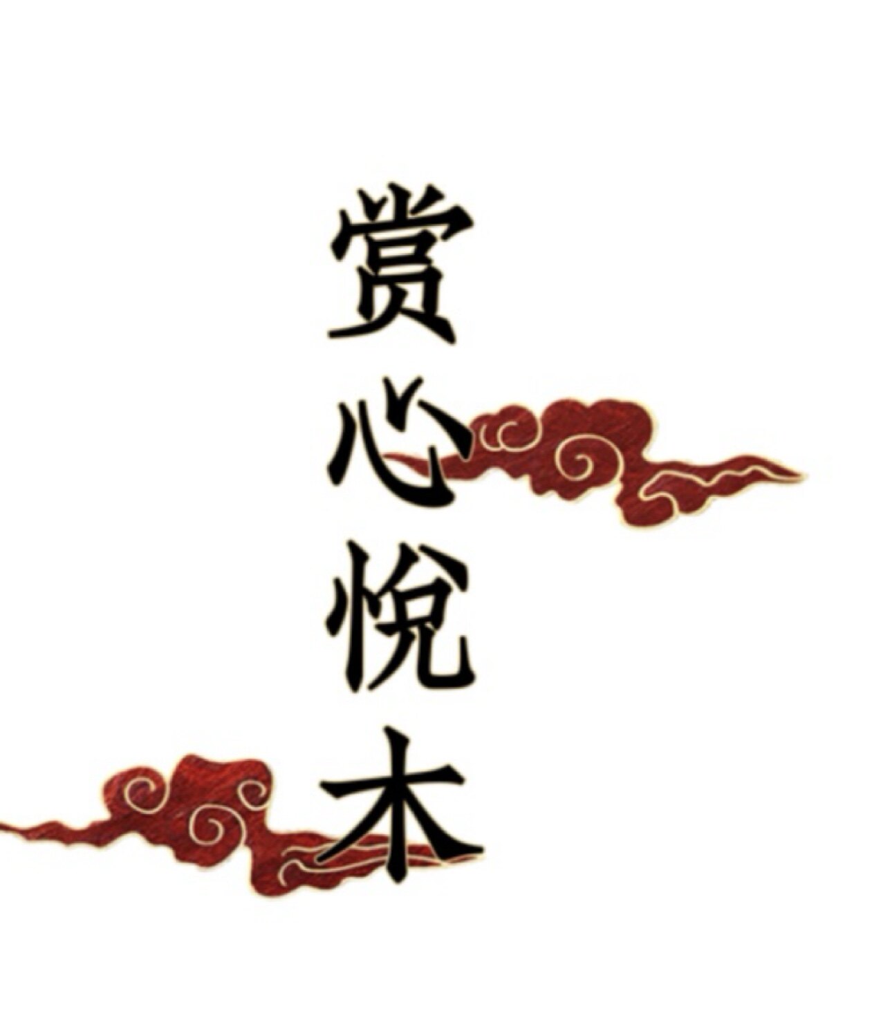 赏心悦木家具厂