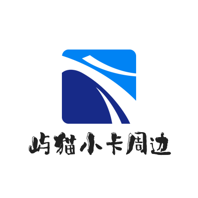 屿猫小卡周边