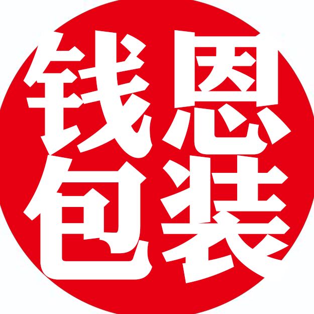 钱恩包装旗舰店