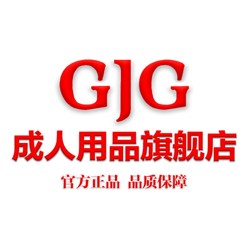 GJG成人用品旗舰店