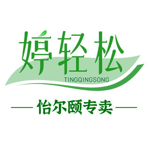 婷轻松怡尔颐专卖店
