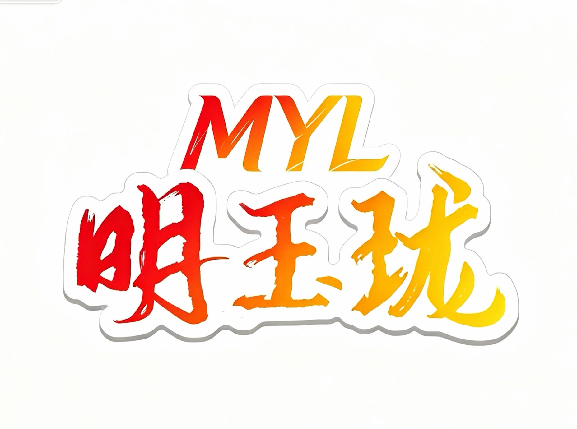 明玉珑旗舰店
