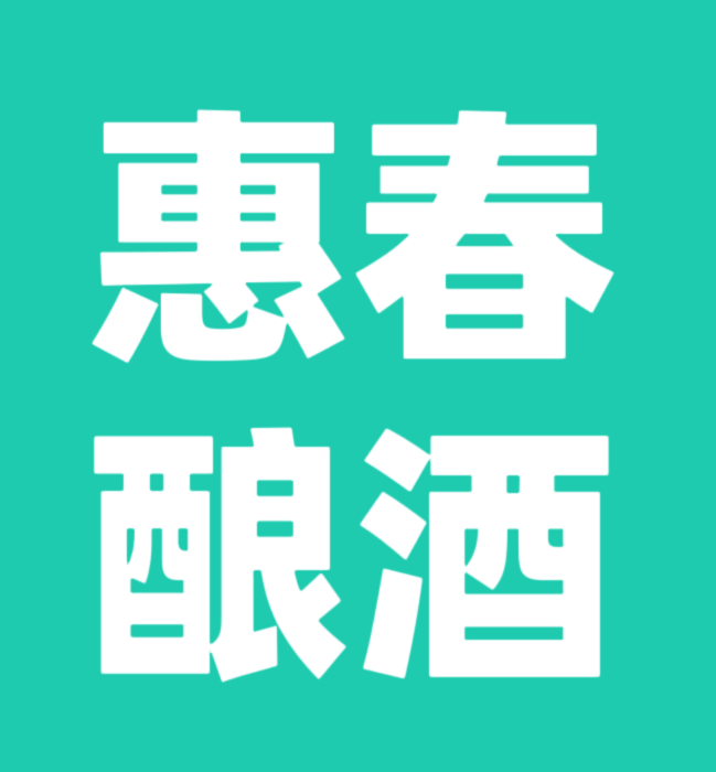 惠春酿酒业 店铺LOGO