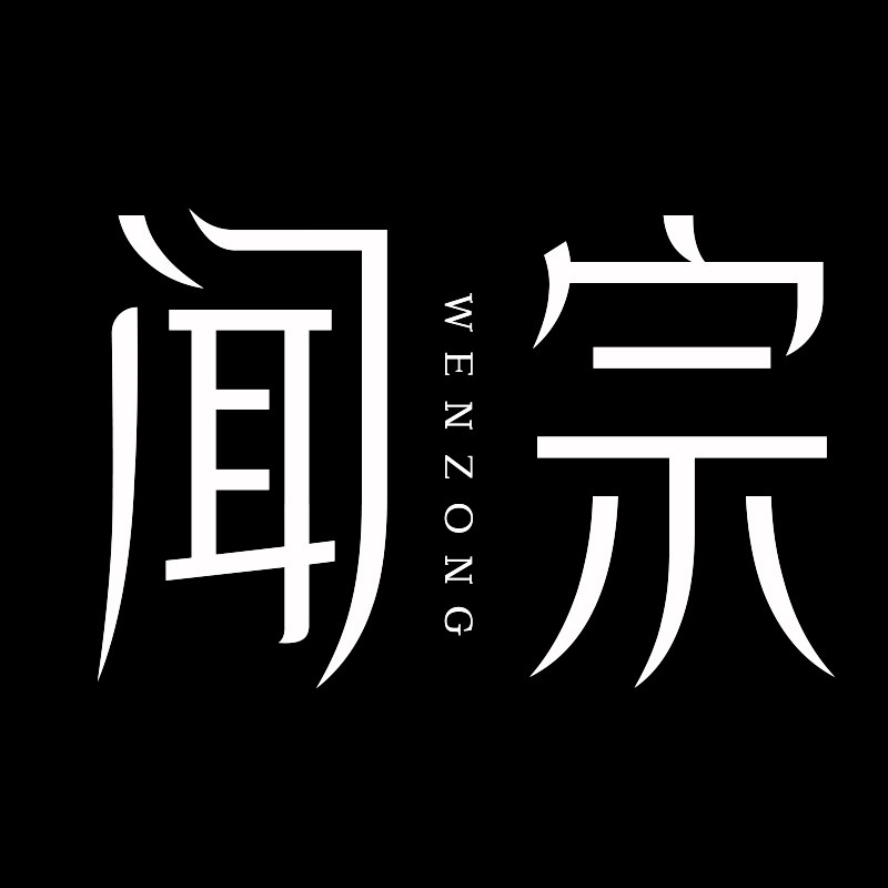 闻宗WENZONG