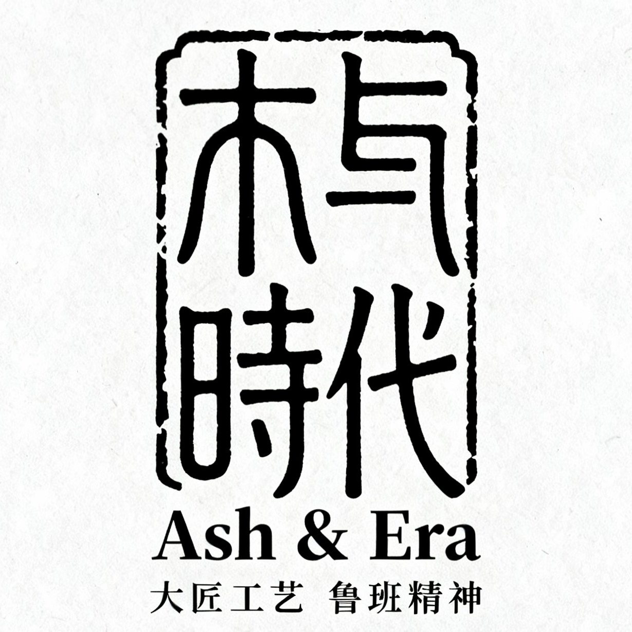 Ash Era木与时代