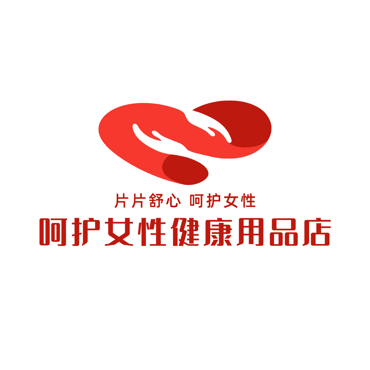 呵护女性健康用品店