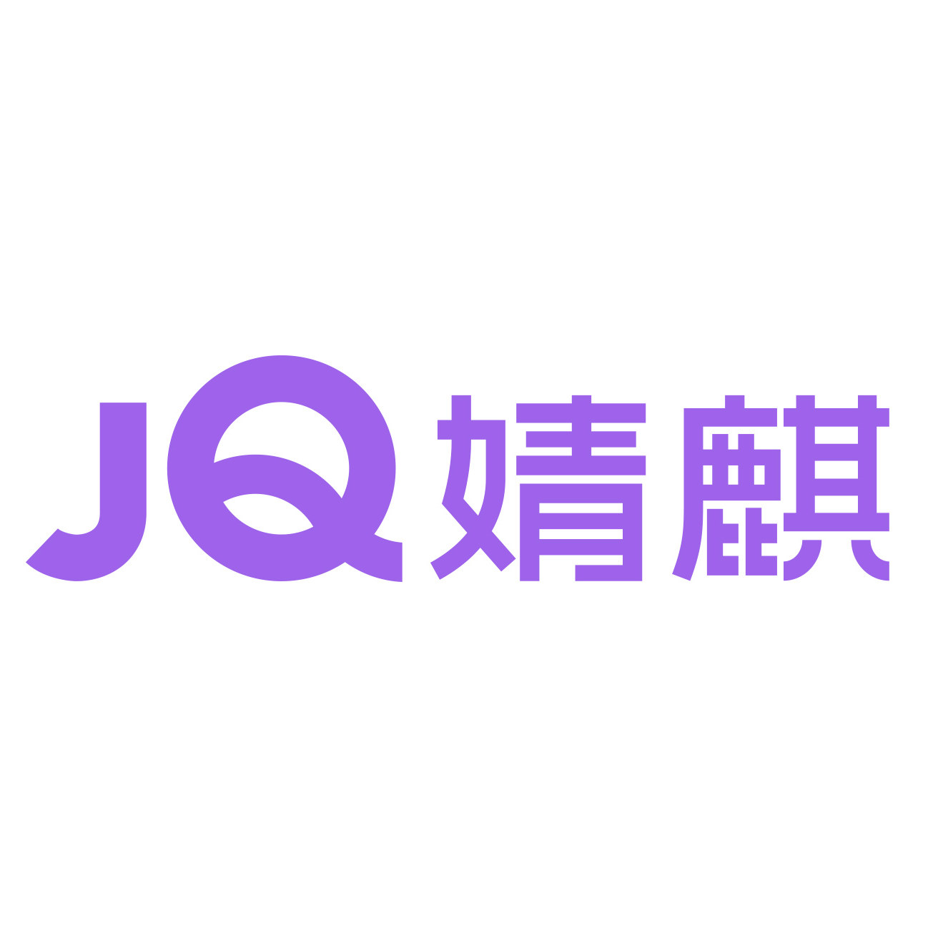 婧麒庚宏专卖店
