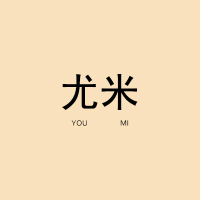 尤米睡衣