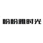 盼盼雅时光辽宁专卖店