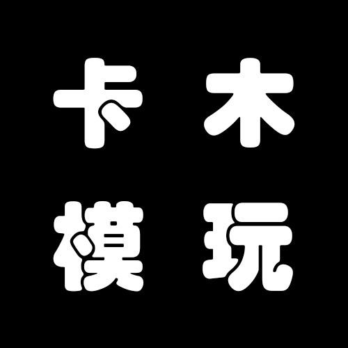 卡木模型 店铺LOGO