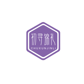 初寻锦礼