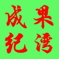 成纪果湾旗舰店